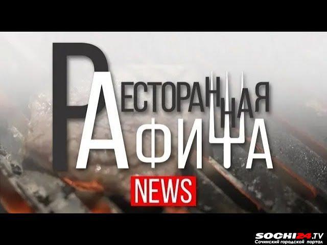 В какой ресторан пойти в Сочи? Рейтинг Sochi Live