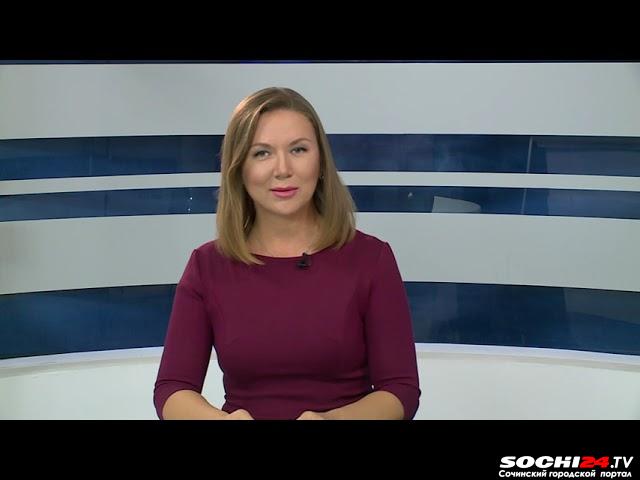 Время новостей Сочи 23.09.2022