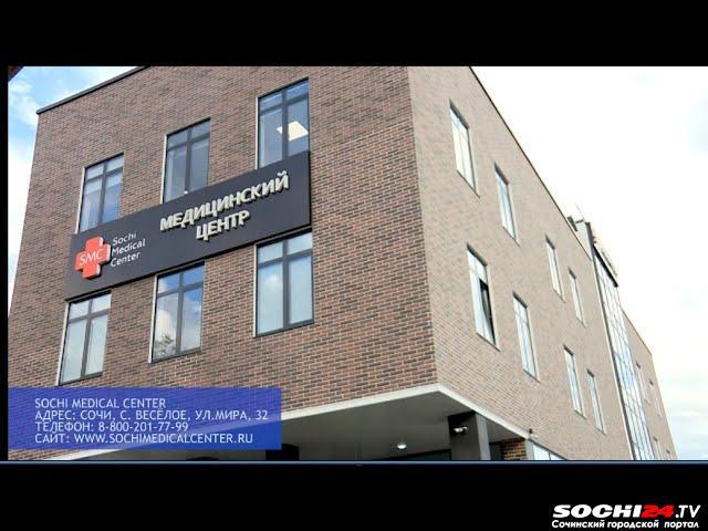 В Адлерском районе Сочи открыли современный медицинский центр
