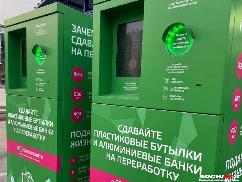 На вокзале в Сочи появились фандоматы для сбора пластиковых бутылок