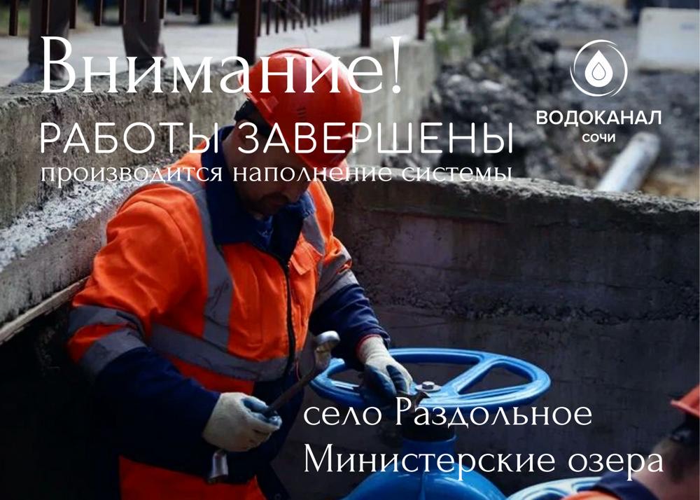 Последствия аварии на водоводе в Сочи успешно устранили