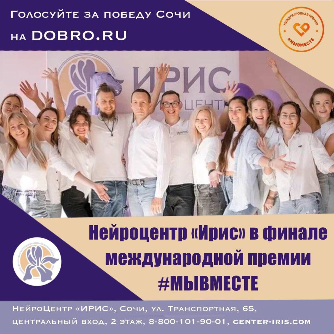 Нейроцентр «ИРИС» представит Краснодарский край в финале Международной премии #МЫВМЕСТЕ