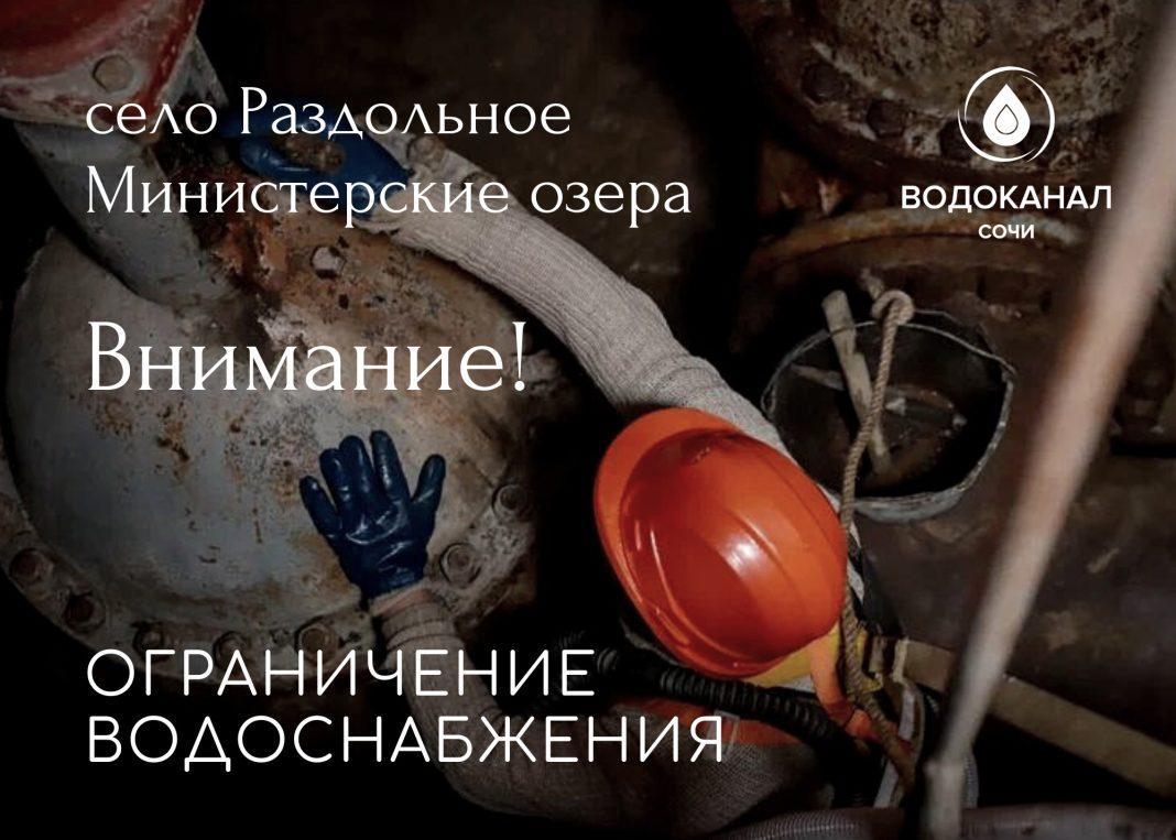 Жителей с. Раздольное и микрорайона Министерские озера в Сочи остались без воды