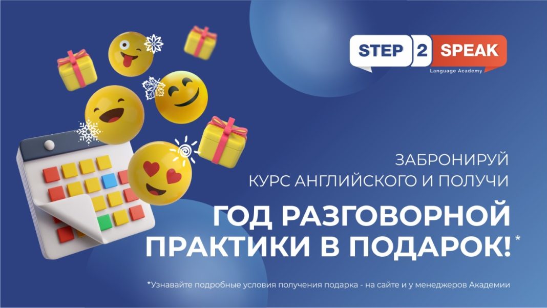 Языковая Академия Step2Speak подарит год разговорной практики по английскому языку