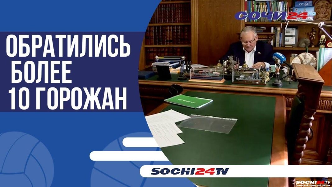 Константин Затулин провёл приём граждан в Сочи