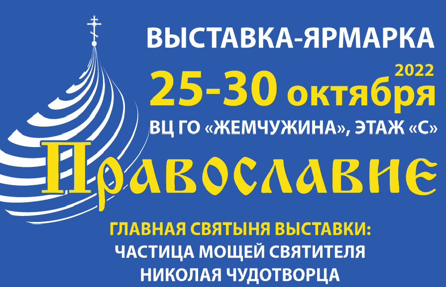 В Сочи пройдет выставка-ярмарка «ПРАВОСЛАВИЕ (Под покровом Богородицы)-2022»