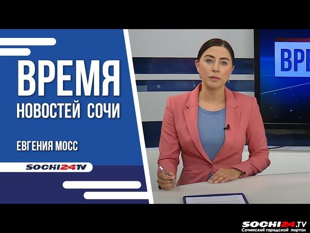 Время новостей Сочи 10.10.2022