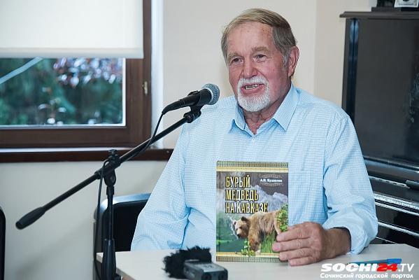 В Сочи состоялась презентация монографии «Бурый медведь на Кавказе»