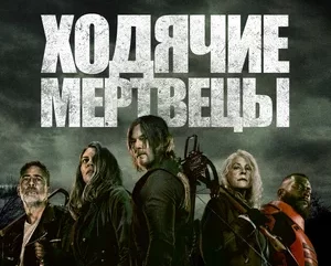 Ходячие мертвецы остановились: на днях вышла последняя серия знаменитого сериала