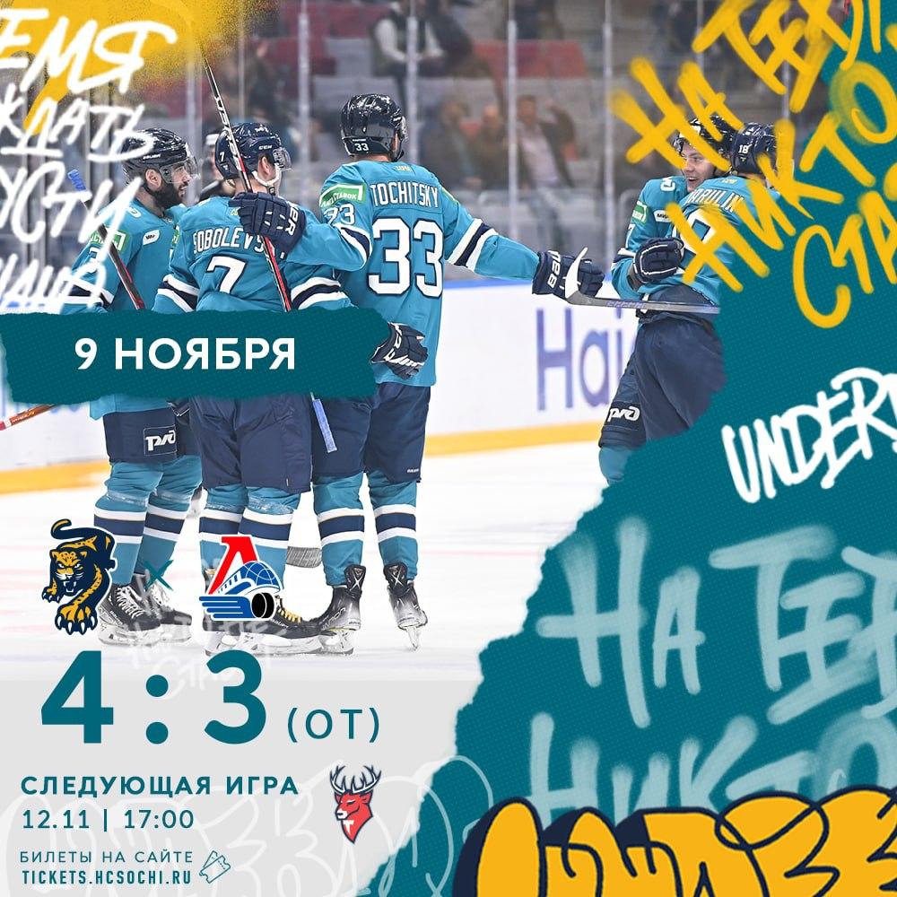 ХК «Сочи» одержал победу над ярославским «Локомотивом»