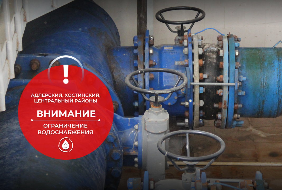 Кудепста, Бытха и Мацеста могут остаться без воды с 8 по 9 ноября