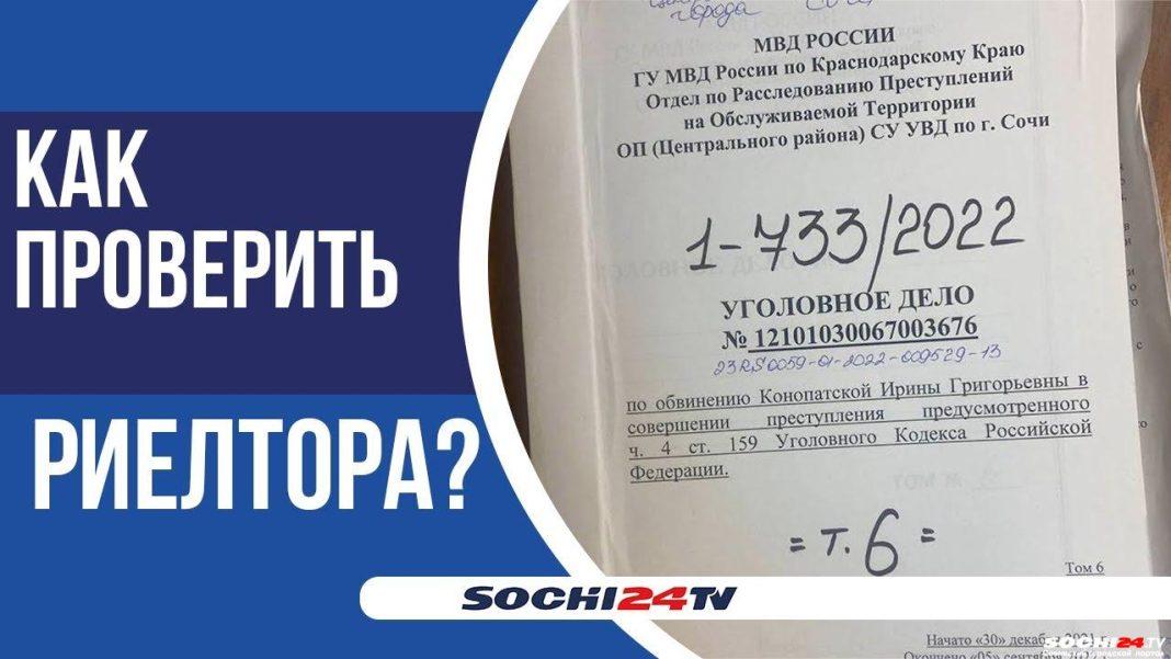 Люди рассказали, как их лишил квартиры риелтор-мошенник в Сочи