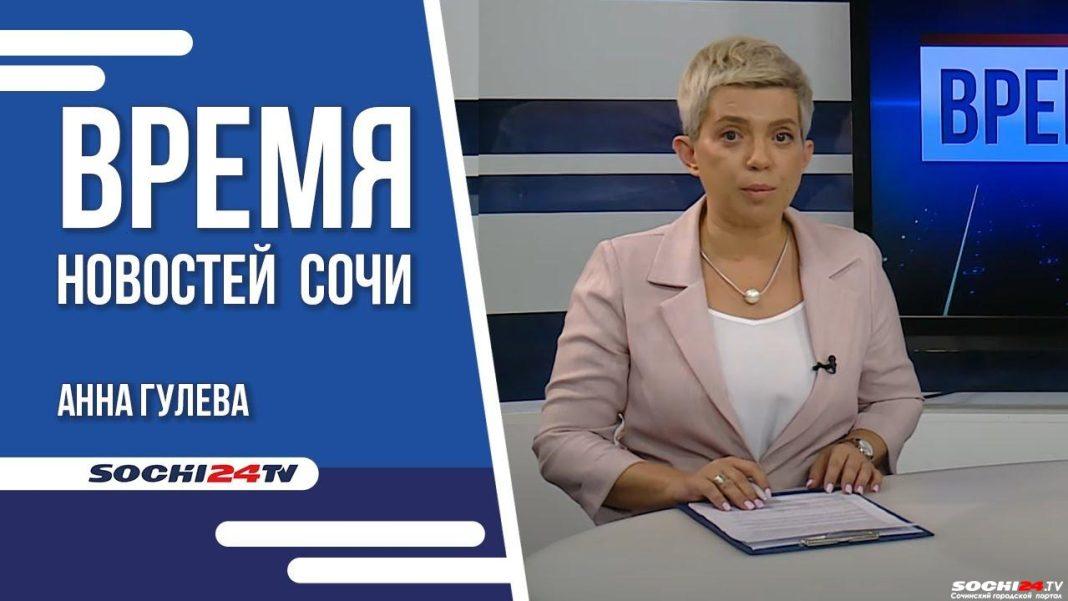 Время новостей Сочи 16.11.2022