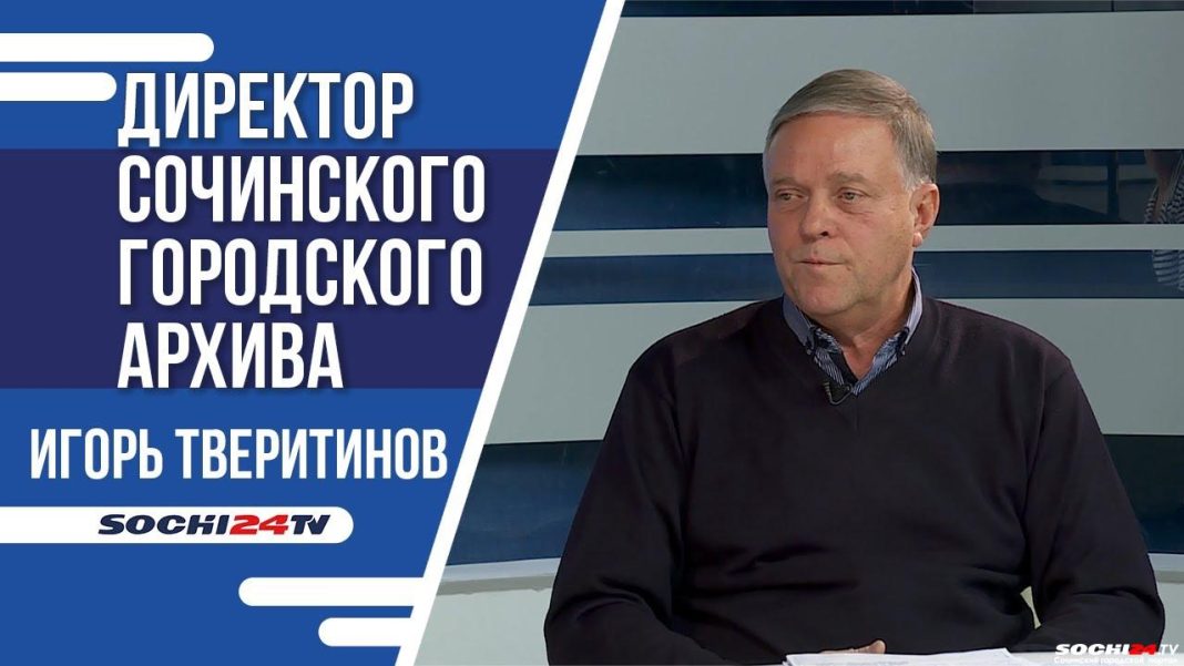 Когда у Сочи День Рождения? Мнение историка