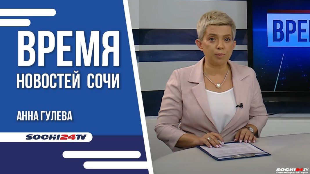 Время новостей Сочи 23.11.2022
