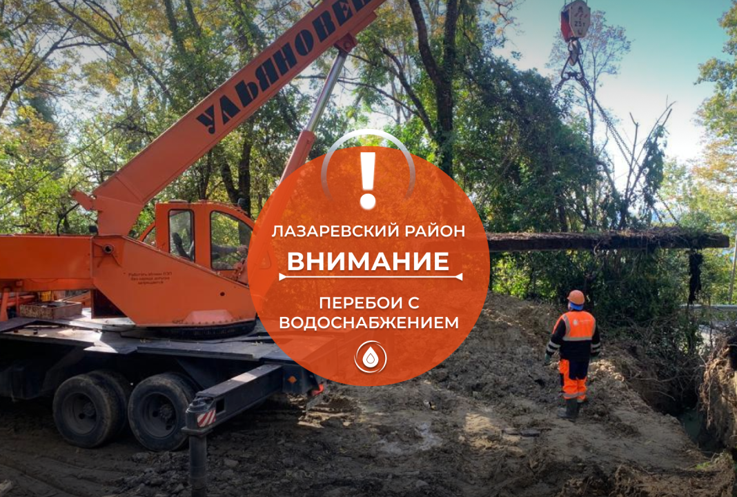 Жители Лазаревского района могут остаться без воды из-за аварии на водоводе