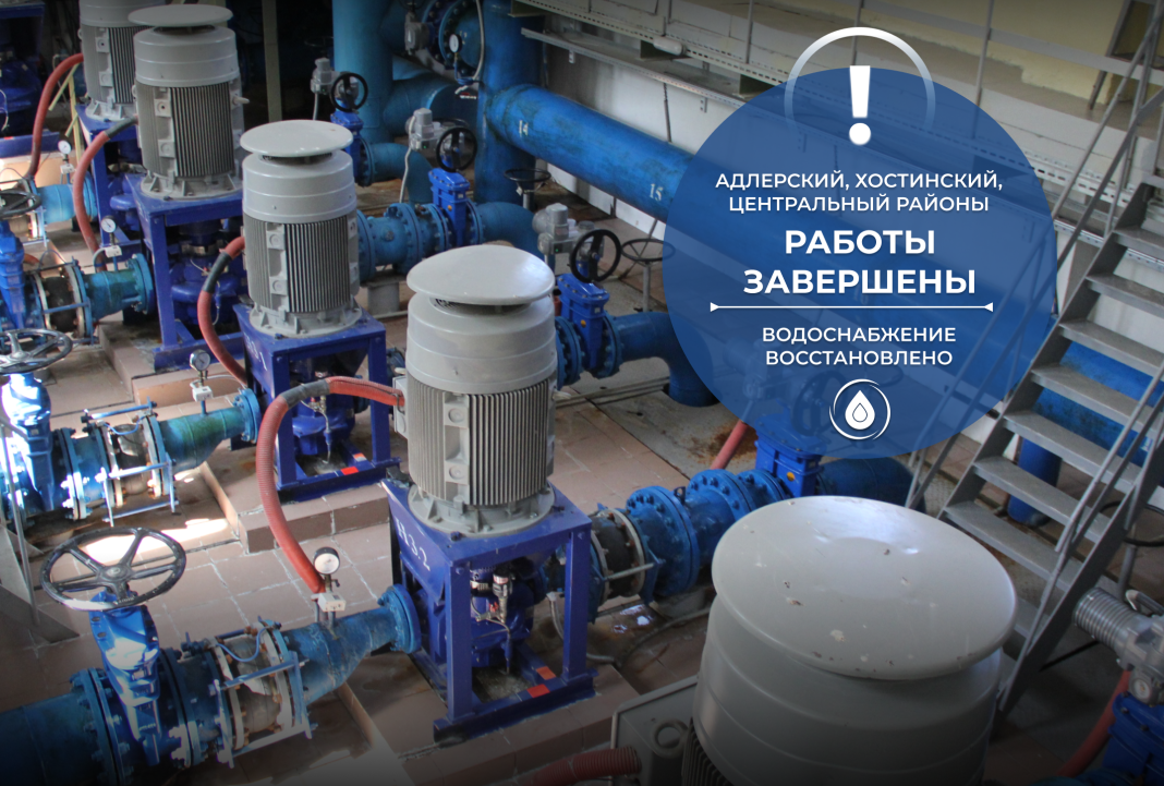 Подача воды в трех крупных районах Сочи восстановлена