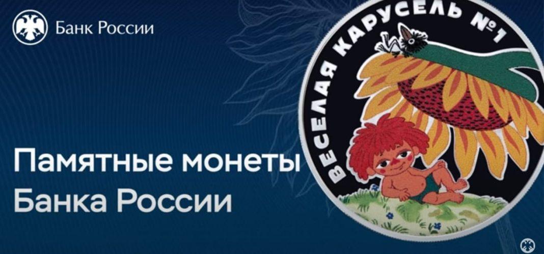 Банк России выпустил памятные монеты с Антошкой