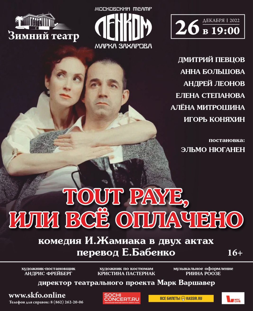 Дмитрий Певцов и Анна Большова — на сцене Зимнего театра Сочи. Постановка «Tout payé, или Все оплачено»