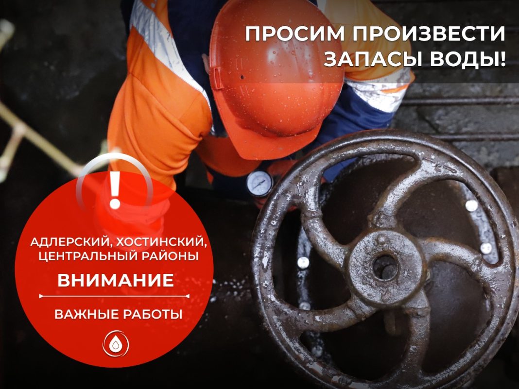 Половина Сочи на сутки останется без воды. Когда и почему?