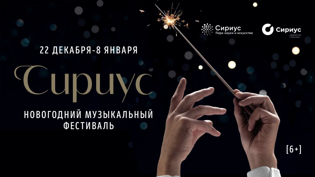 На новогоднем фестивале в Сириусе прозвучат классика, джаз и оперетта