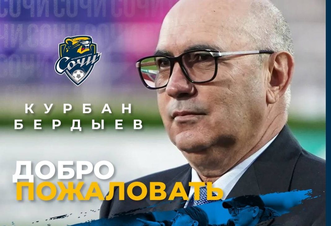 Курбан Бердыев — официально тренер ФК «Сочи»