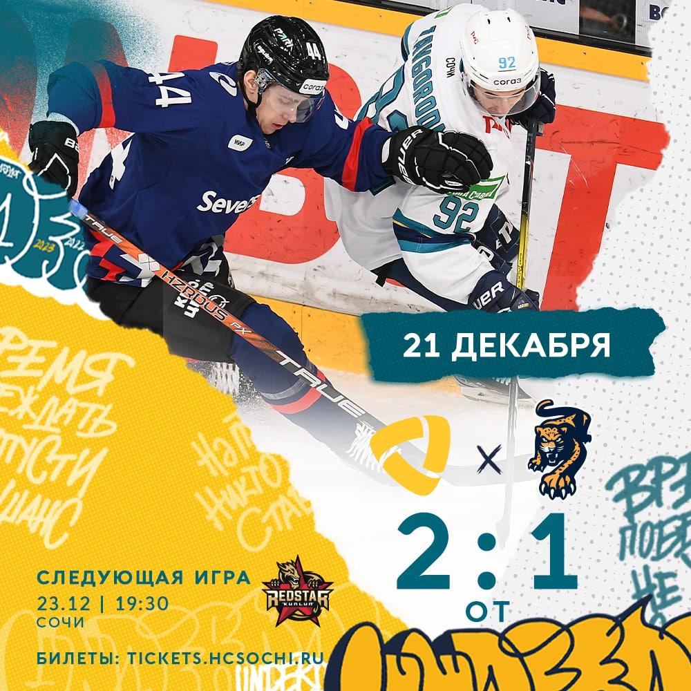 Почти получилось: ХК «Сочи» проиграл очередной матч в гостях