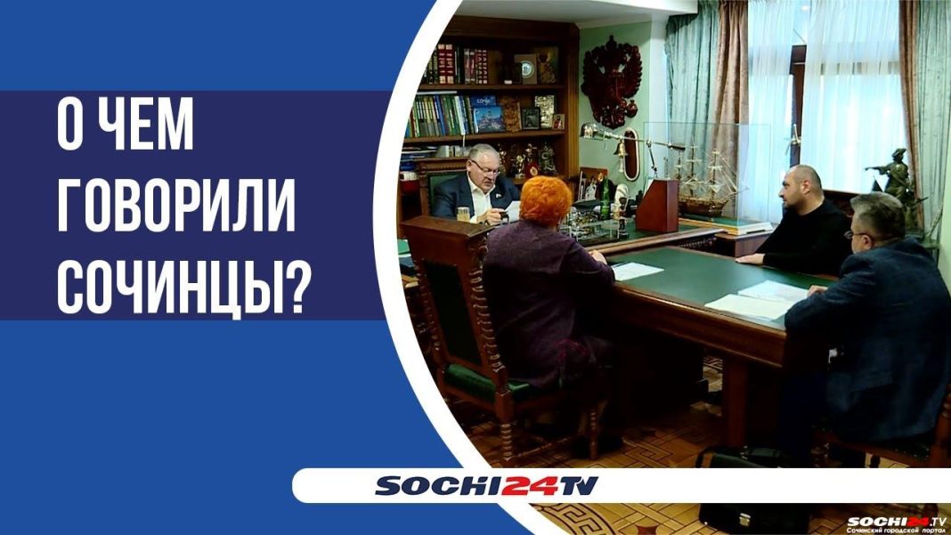 Константин Затулин провел очередной прием граждан в Сочи