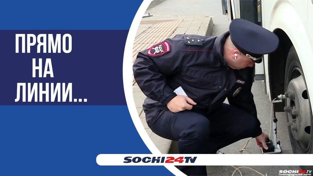 Сотрудники ГИБДД устроили рейд в Сочи. Кого проверяют и зачем?