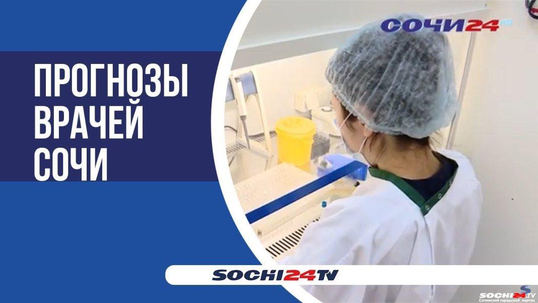 Ковид миновал, но будет ли вспышка гриппа в Сочи?