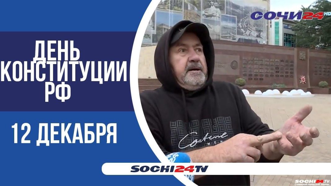 Помните ли вы хотя бы одну статью конституции? Мы решили спросить у жителей Сочи