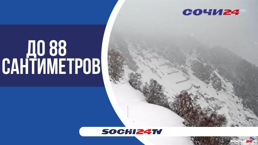 В горах Сочи уже лежит около метра снега