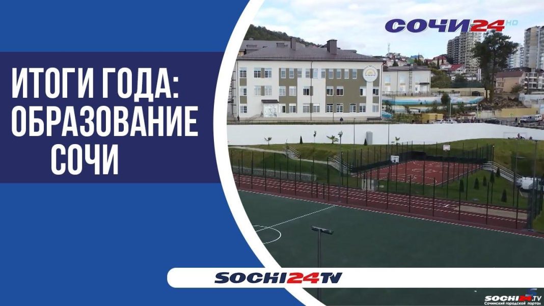 В Сочи — острый дефицит педагогов. На курорте подвели итоги в сфере образования за год