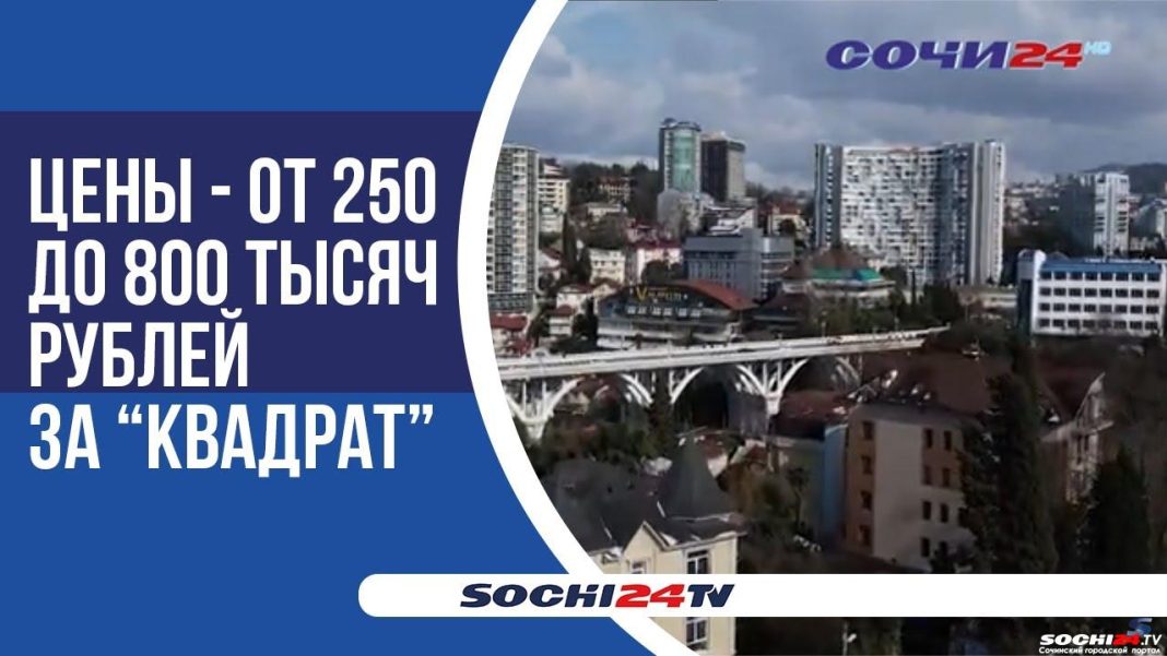Где и по чём в Сочи самые дорогие апартаменты?