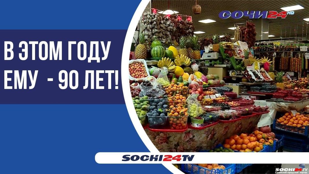 Раскрываем все секреты «Центрального рынка» Сочи