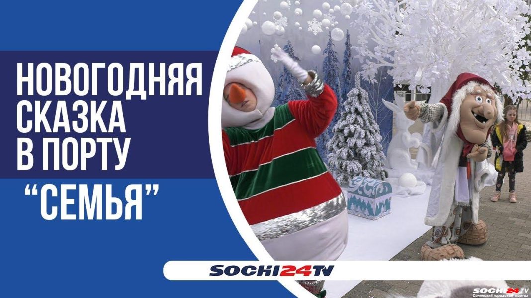 Велосипед, коньки, конфеты: что просили у Деда Мороза дети из приемных семей Сочи? (видео)