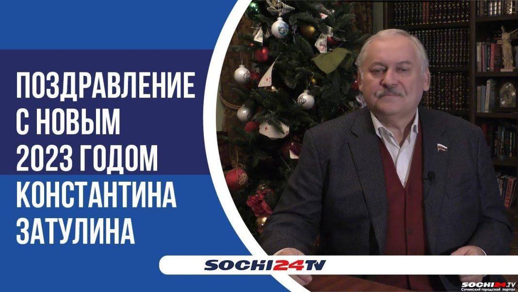 «Живите так, чтобы никому и ни за кого не было стыдно»: новогоднее поздравление Константина Затулина