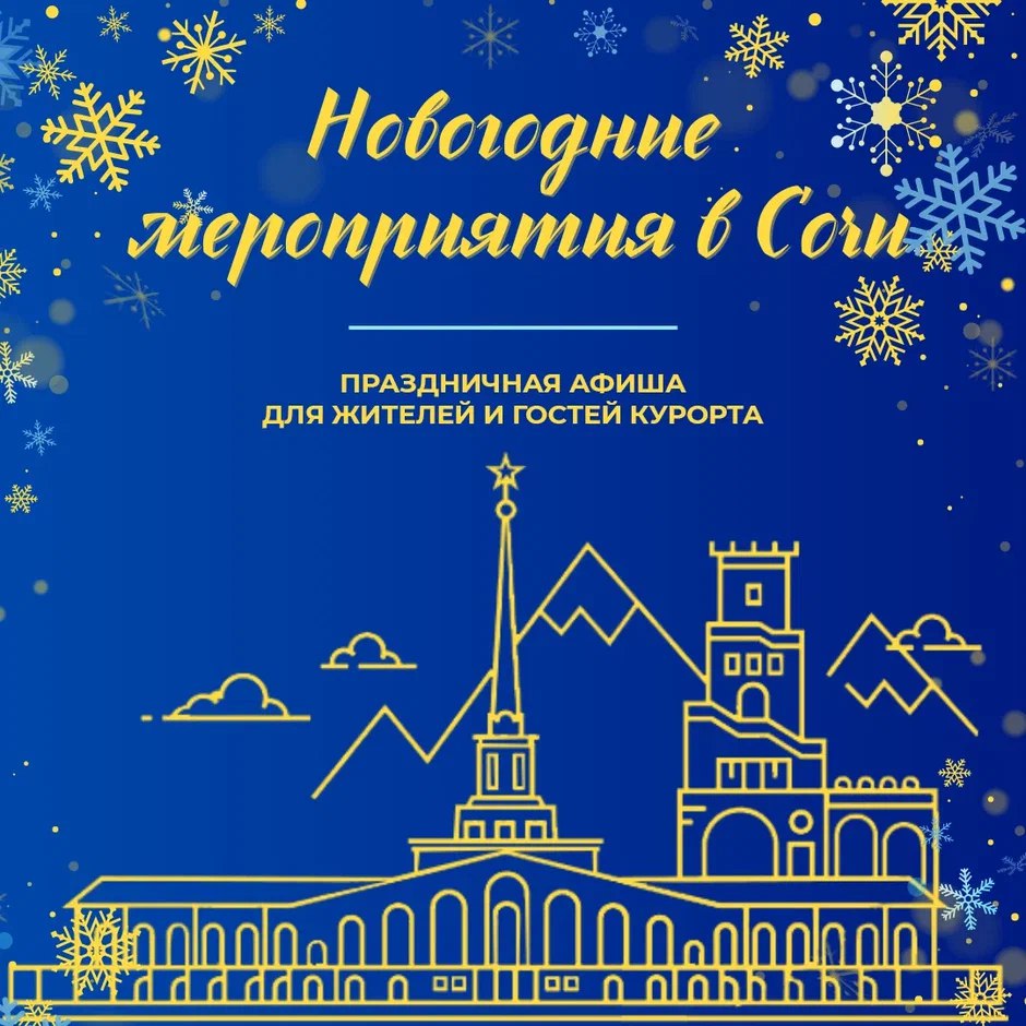 Мэрия рассказала, что подготовила для жителей и гостей Сочи на праздники
