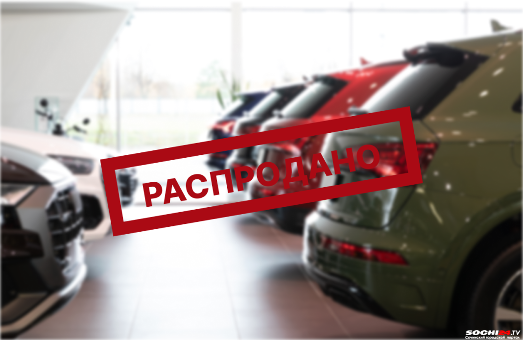 В России осталось иномарок на 1 месяц продаж