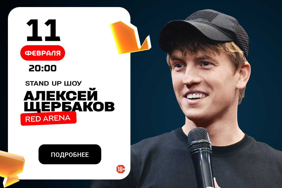 StandUp Алексей Щербаков в Сочи