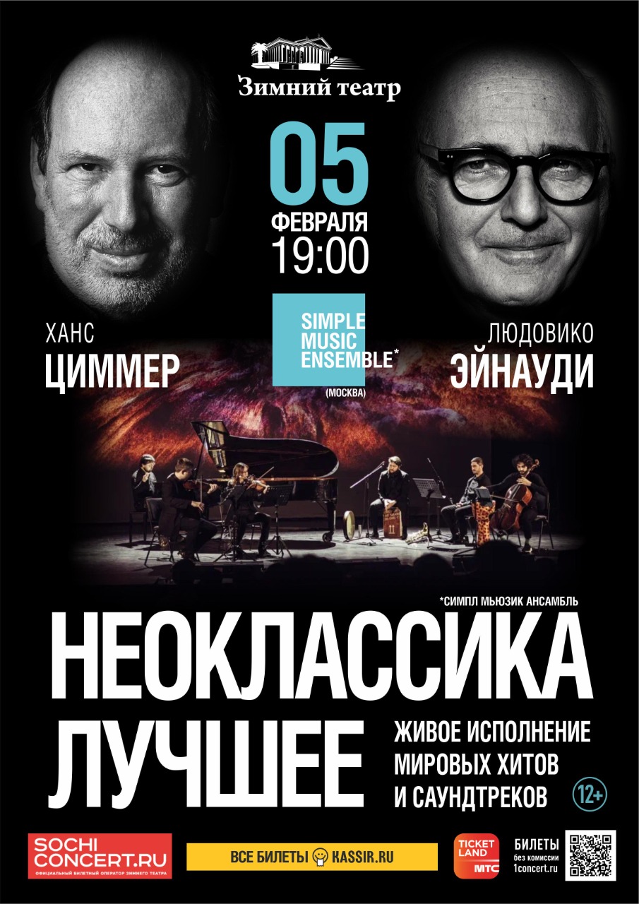 Неоклассика. Лучшее. Simple music ensemble в Сочи