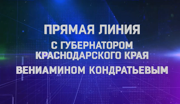 Ни один не останется без ответа: жители Кубани могут лично задать вопрос губернатору края