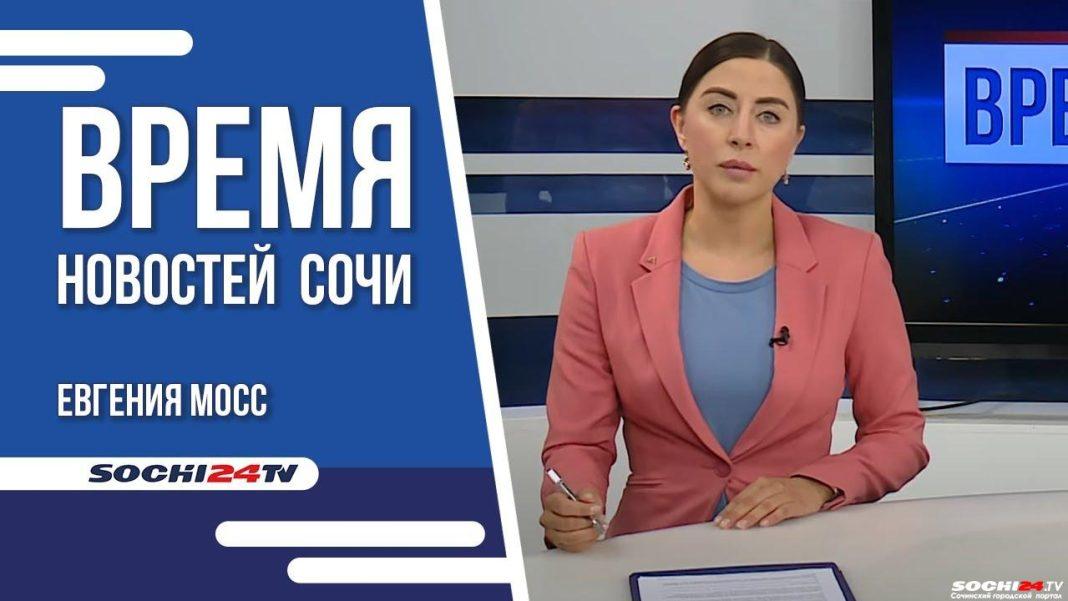 Время новостей Сочи 25.01.2023