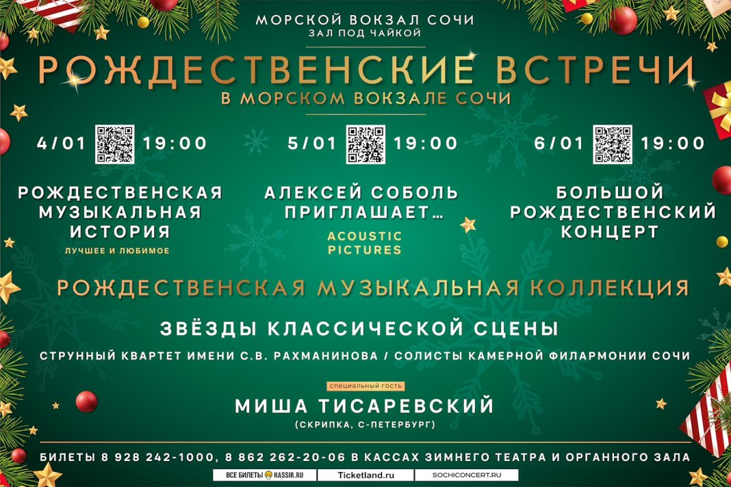 В роскошных интерьерах Морского вокзала Сочи пройдут рождественские концерты