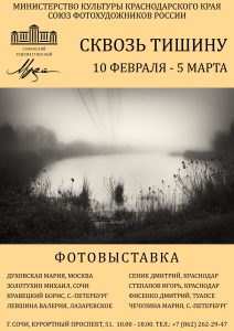 В Сочи состоится фотовыставка «Сквозь тишину» 14