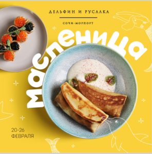 «Дельфин и Русалка» ждут на блины! 10