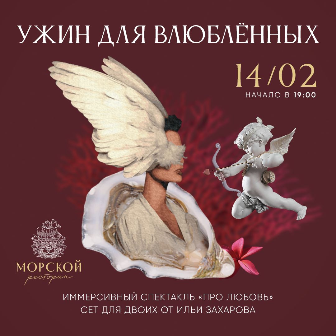 Иммерсивный спектакль и ужин с афродизиаками: ресторан "Морской" приглашает на 14 февраля
