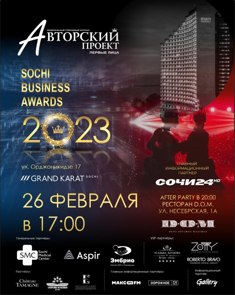 Sochi Business Awards 2023: в Сочи состоится ежегодная премия журнала «Авторский проект. Первые лица»