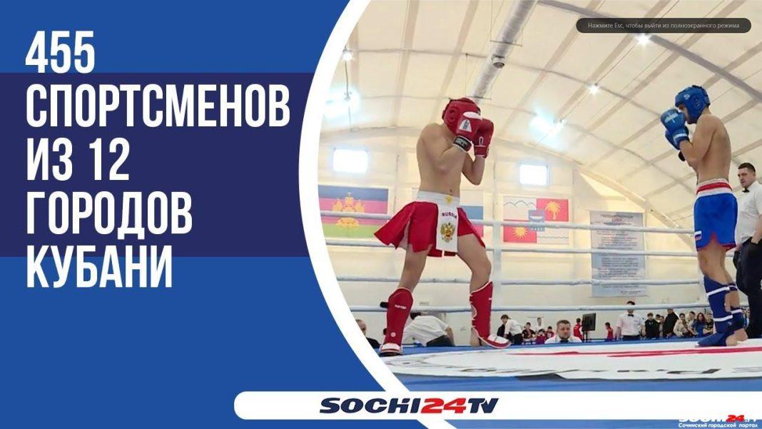В Сочи проходит Чемпионат и Первенство Краснодарского края по кикбоксингу