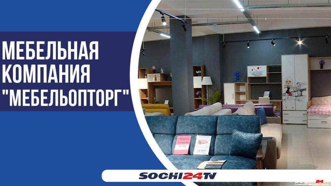 Качественная мебель по доступным ценам: в Сочи открылся «Мебельопторг» (ВИДЕО)